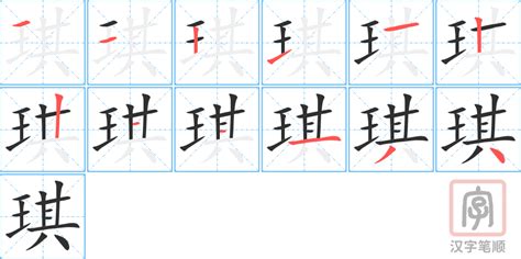 琪字的意思|琪